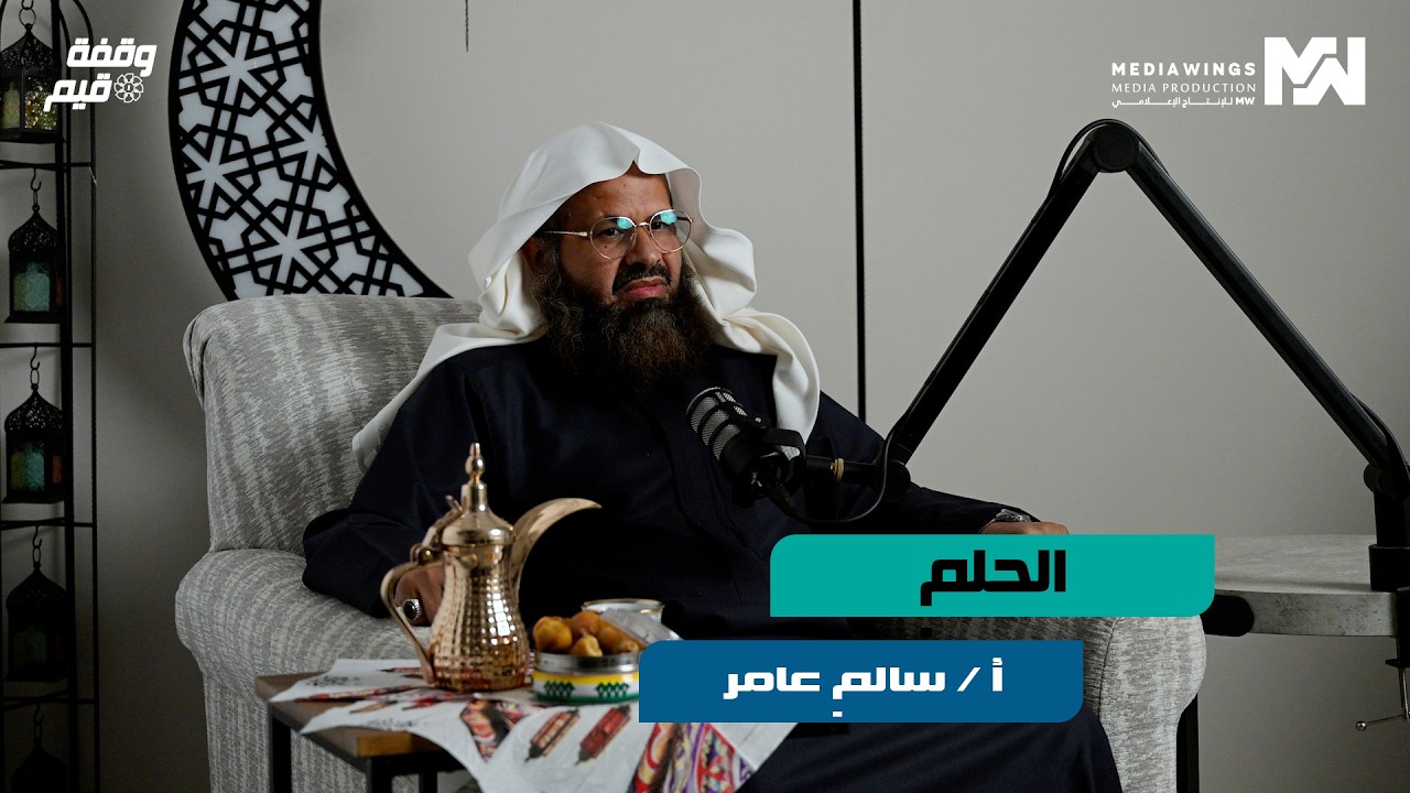 وقفة قيم | #5 - الحلم - مع الأستاذ : سالم عامر