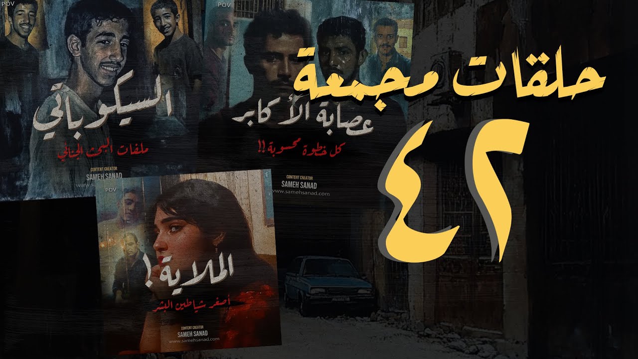 مجموعة رقم ٤٢ | من أحلى حلقات برنامج القصة الكاملة | سامح سند