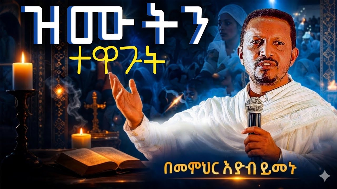 🔴በዚህ ፆም ምን እየፈተናችሁ ነው? || መጋቤ ሃይማኖት እዮብ ይመኑ || #ማየ ሕይወት ቲዩብ 