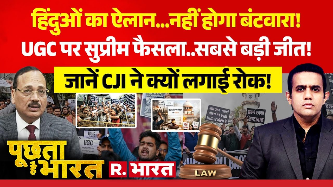 Poochta Hai Bharat: UGC पर सुप्रीम फैसला..बड़ी जीत! | Supreme Court Verdict | SC | ST | OBC