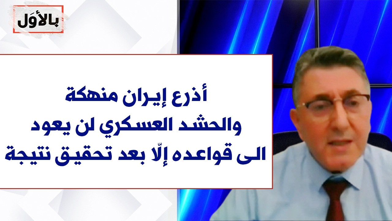 حسن جوني لصوت لبنان: أذرع إيران منهكة.. والحشد العسكري لن يعود الى قواعده إلّا بعد تحقيق نتيجة