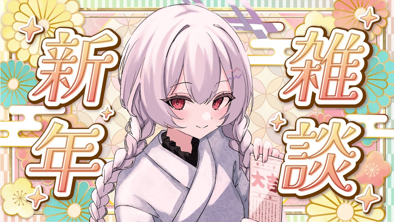 【#2026年】新年一発目の雑談配信するよーん！【羽乃シエル/クインテ】