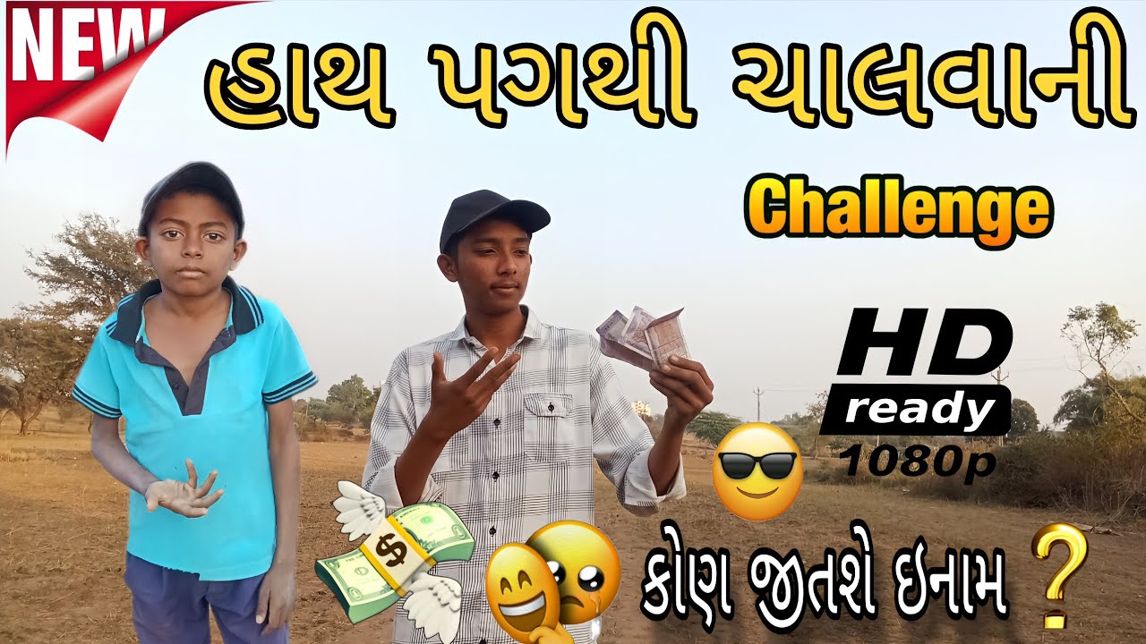 હાથ પગથી ચાલવાની ચેલેન્જ \\ NEW CHALLENGE VIDEO// #ASHAPURA OF KING 