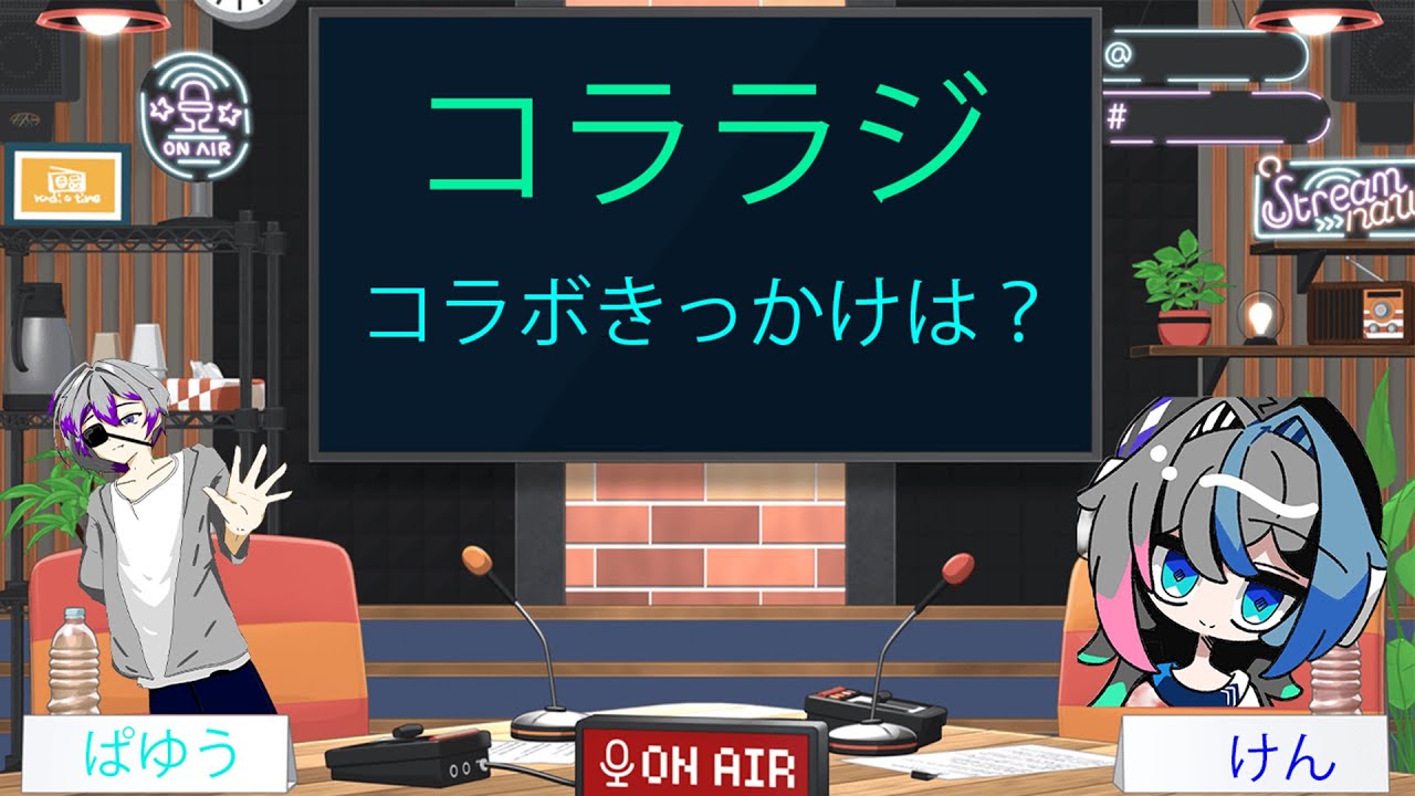 コララジ　ぱゆうさんと雑談！！