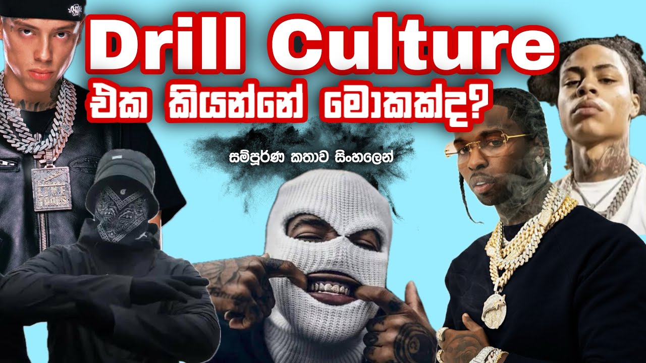 ඩ්‍රිල් Culture එක කියන්නේ මොකක්ද?Drill හැදුනේ කොහොමද? What is NY UK Drill in Sinhala Review