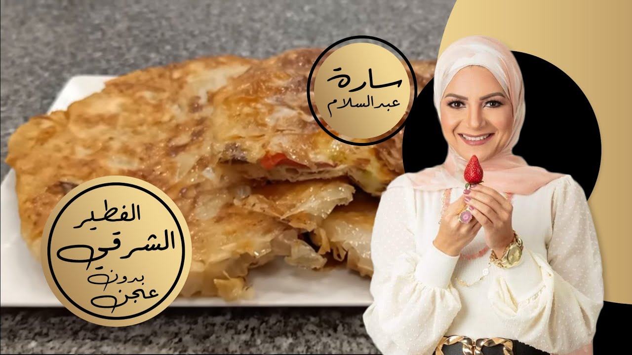 الفطير الشرقي بدون عجن 😋😋#سارة_عبدالسلام