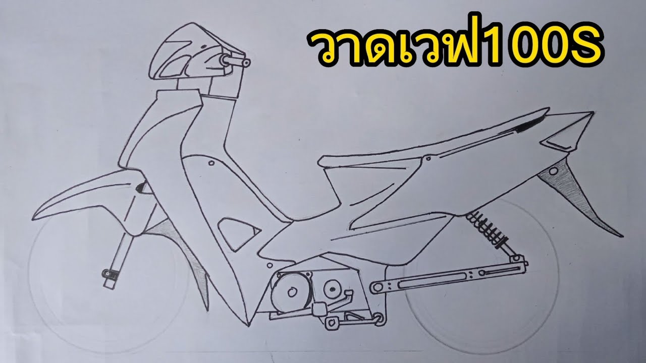 สอนวาดรูป เวฟ100s ทรงเชง[Wave100s] By Tt' Ep.14