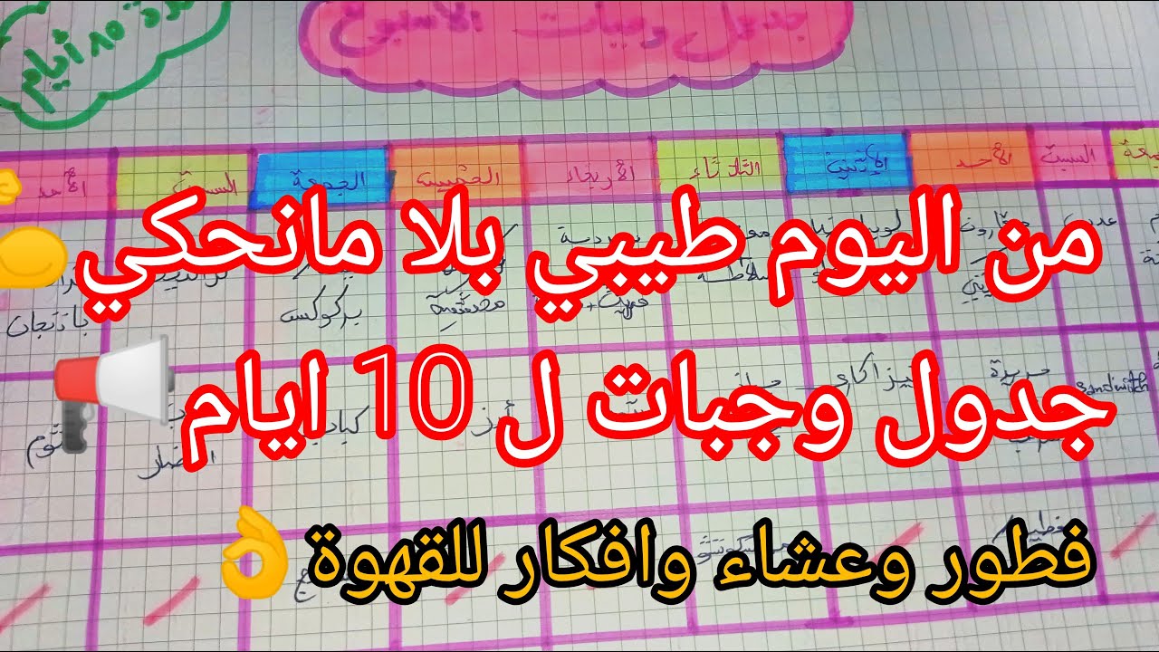 #جدول_وجبات_الاسبوع 🎉لمدة 10 ايام 🏡متنوعة💯يناسب #المرأة_العاملة والماكثة في البيت #نصائح