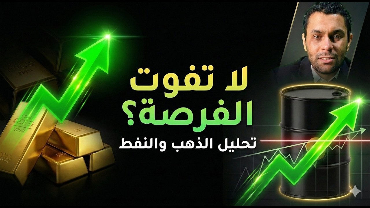الذهب والنفط قبل الانفجار السعري – قراءة فنية تكشف السيناريو القادم