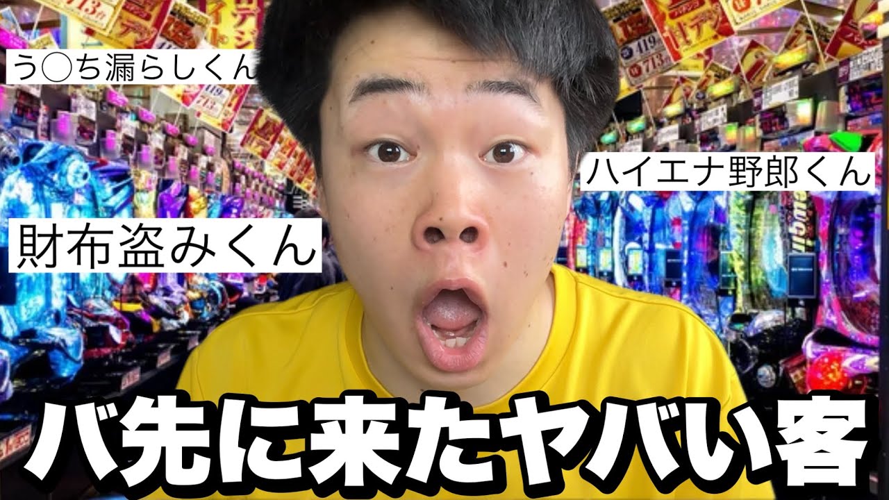 パチンコ屋にいたヤバ客を語るぞ！！！！！