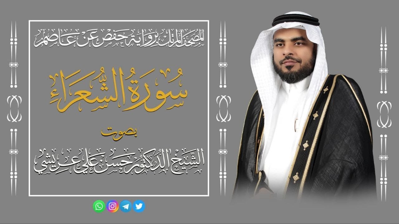 المصحف المرتل 🌿 سورة الشعراء 🌿 القارئ الدكتور حسن علي عريشي 