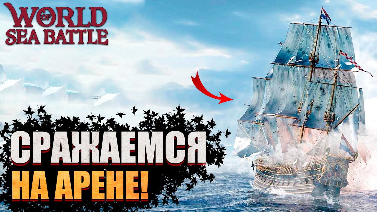 Современные Корсары Онлайн l Вернулся спустя ГОД! - World of Sea Battle #3