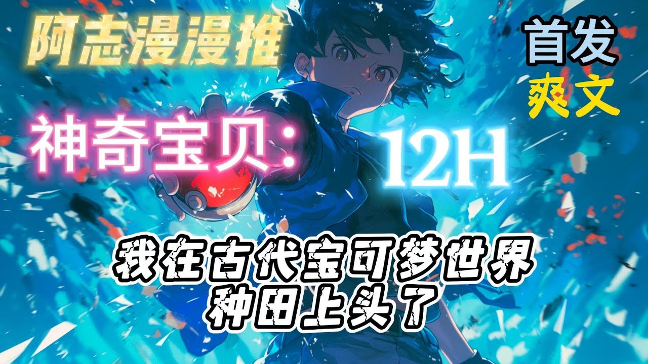 完结文《精灵：我在古代宝可梦世界种田上头了》#玄幻 #热血 #穿越 #神奇宝贝#有声书 #有声漫画 #一口气看完