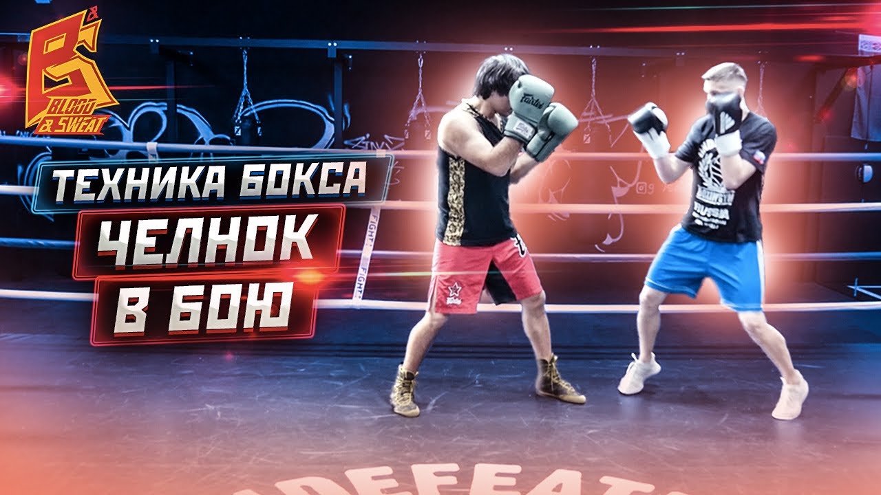 Бей, как Ломаченко/ Как применять челнок в бою / Техника бокса