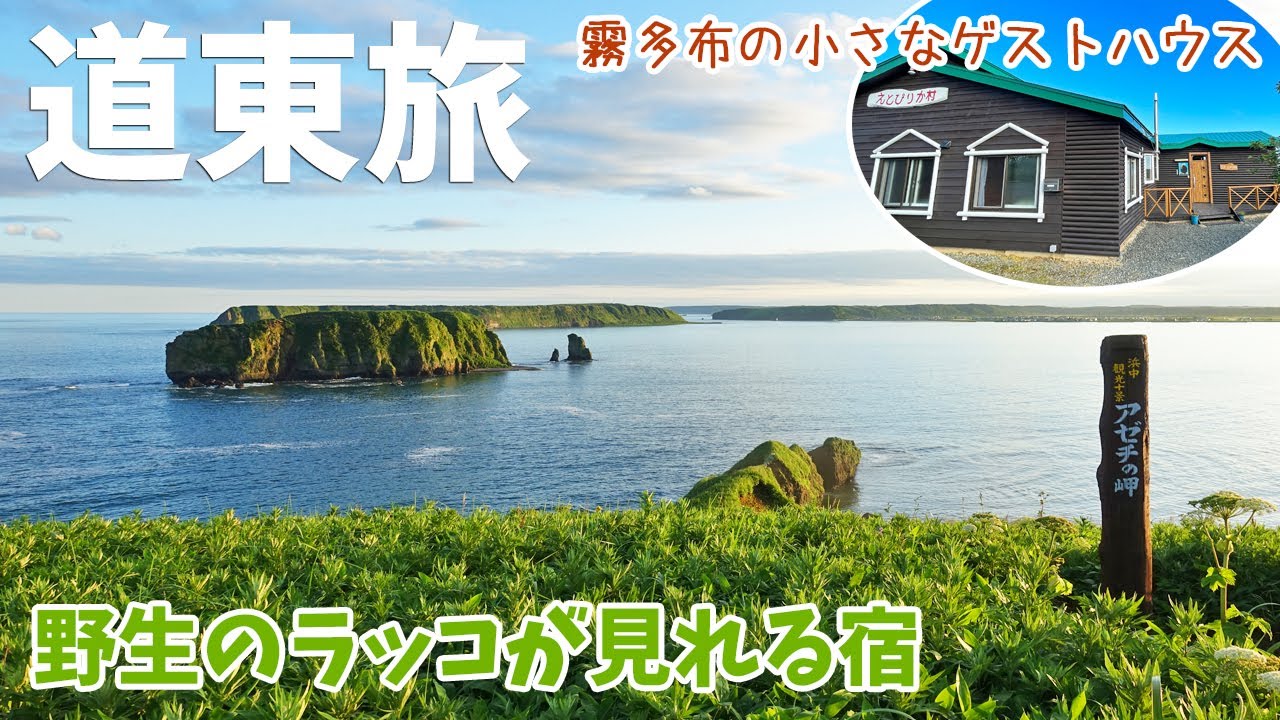 [ 北海道　道東の旅 ]　#6 野生のラッコに出会える霧多布岬 ( 湯沸岬 ) / 素朴なお宿『 えとぴりか村 』 / 夕日が美しいアゼチの岬 / 霧多布温泉ゆうゆ / 琵琶瀬木道 / 琵琶瀬展望台