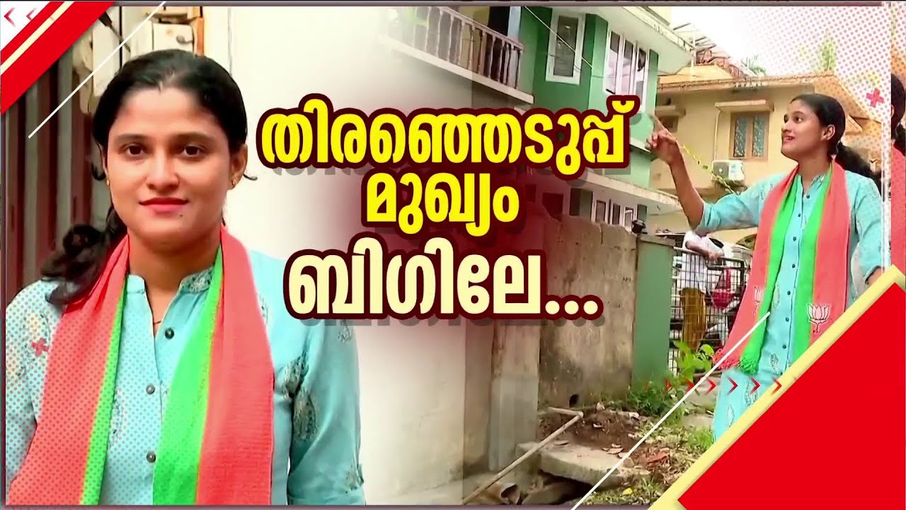 ജോലി മൾട്ടി നാഷണൽ കമ്പനിയിൽ; ഇന്ന് കോഴിക്കോട്ടെ BJP സ്ഥാനാർഥി | Kozhikode Corporation |  Election