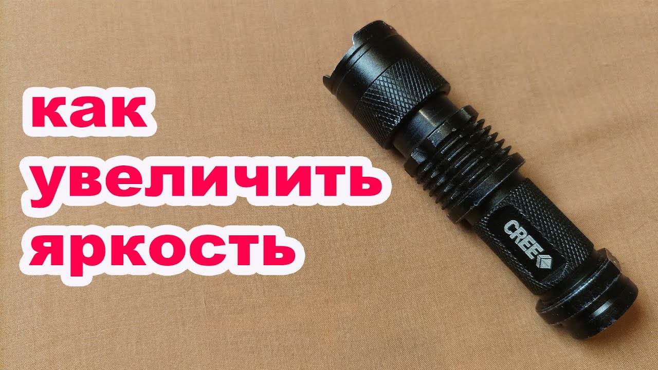 Модернизация фонарика
