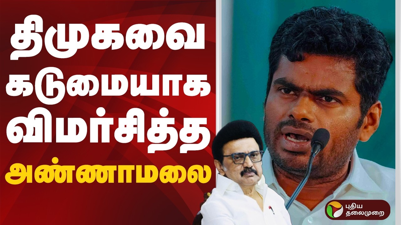 திமுகவை கடுமையாக விமர்சித்த அண்ணாமலை | BJP | Annamalai | DMK