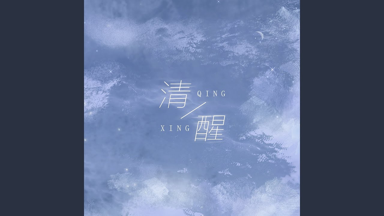 清醒