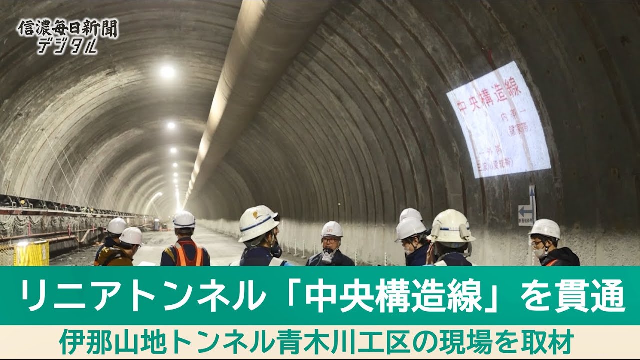 リニア中央新幹線青木川工区の現場を取材