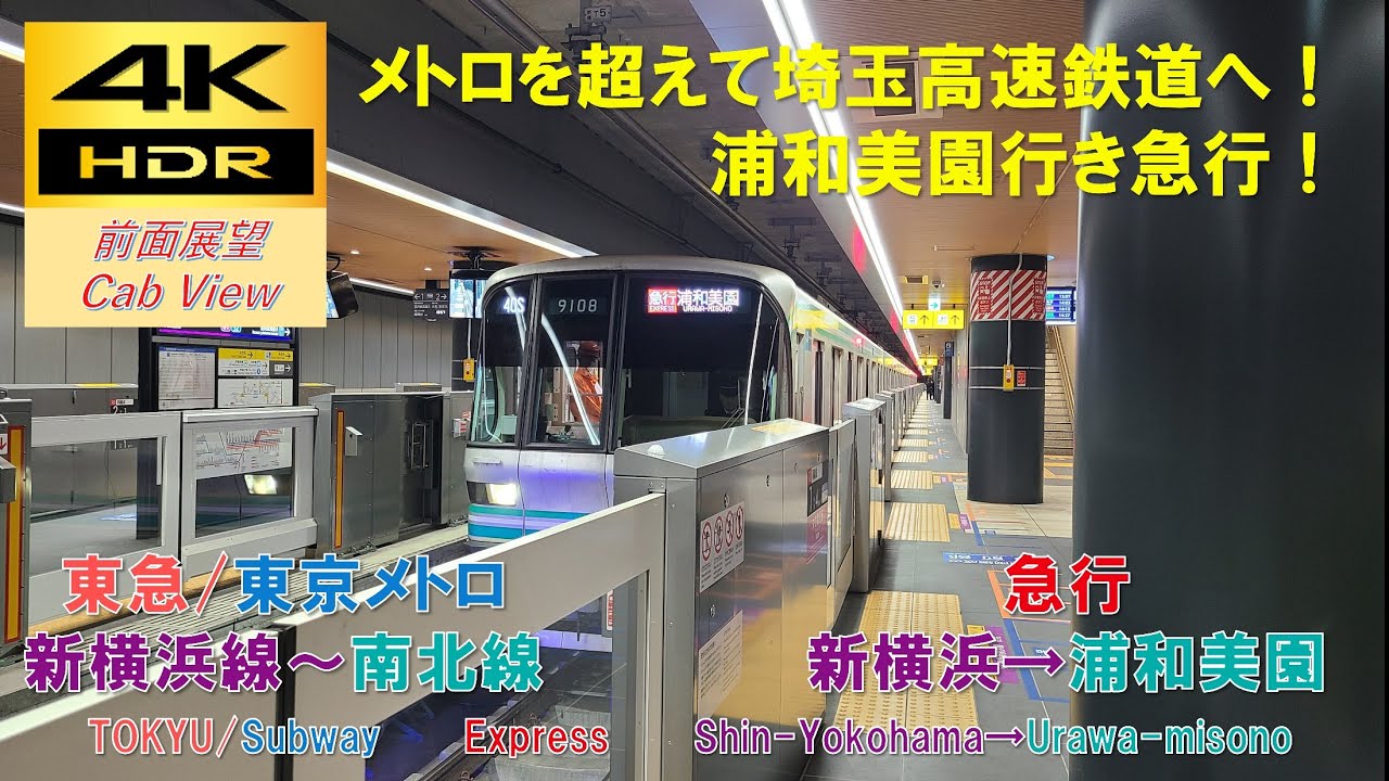 【4K HDR/60fps 前面展望】東急新横浜線～埼玉高速鉄道/急行（新横浜→浦和美園）@メトロ9000系