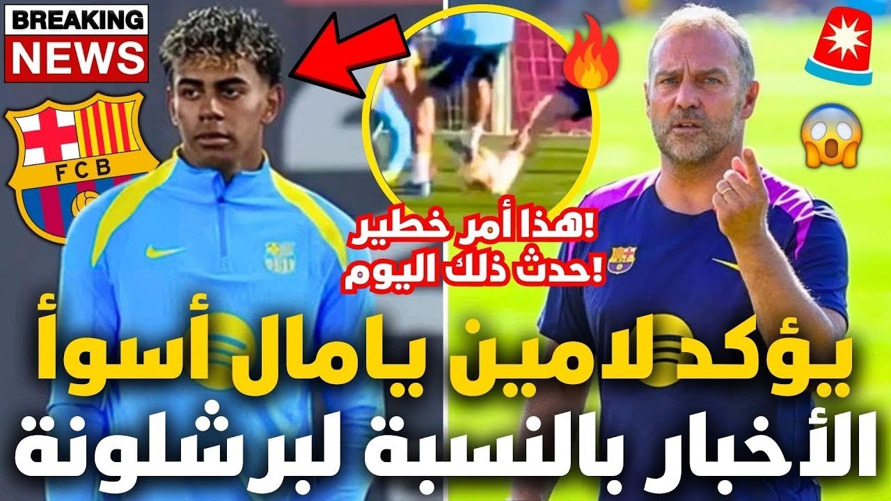 🚨عاجل! لامين يامال يؤكد أسوأ خبر لبرشلونة! مستحيل! أخبار برشلونة