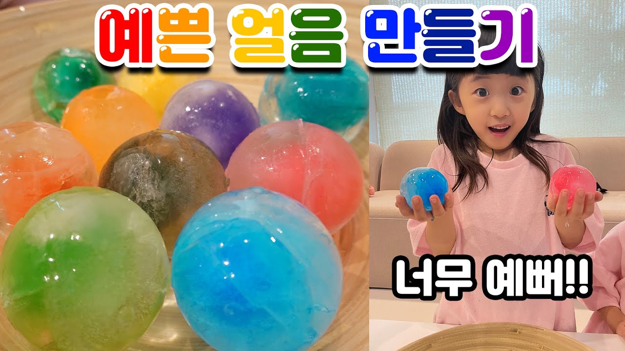 예쁜 색깔 얼음을 만들어 봤어요!! 너무 예뽀~💗 맛은 어떨까요? [뚜아뚜지TV]