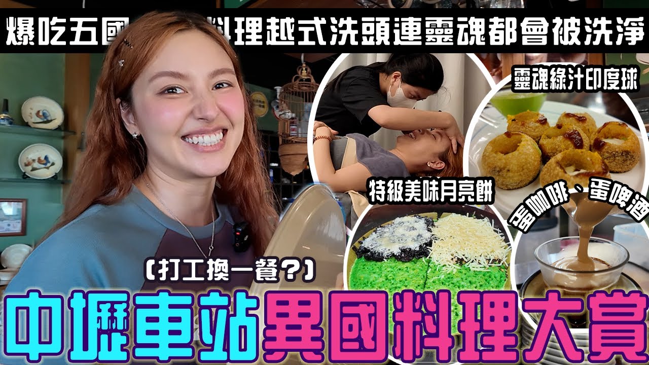 中壢車站異國大冒險「生雞蛋＋啤酒意外超好喝」印尼月亮餅好吃到尖叫！越南洗髮洗到靈魂都被洗乾淨了...美容師講話好溫柔好好聽 Q///Q