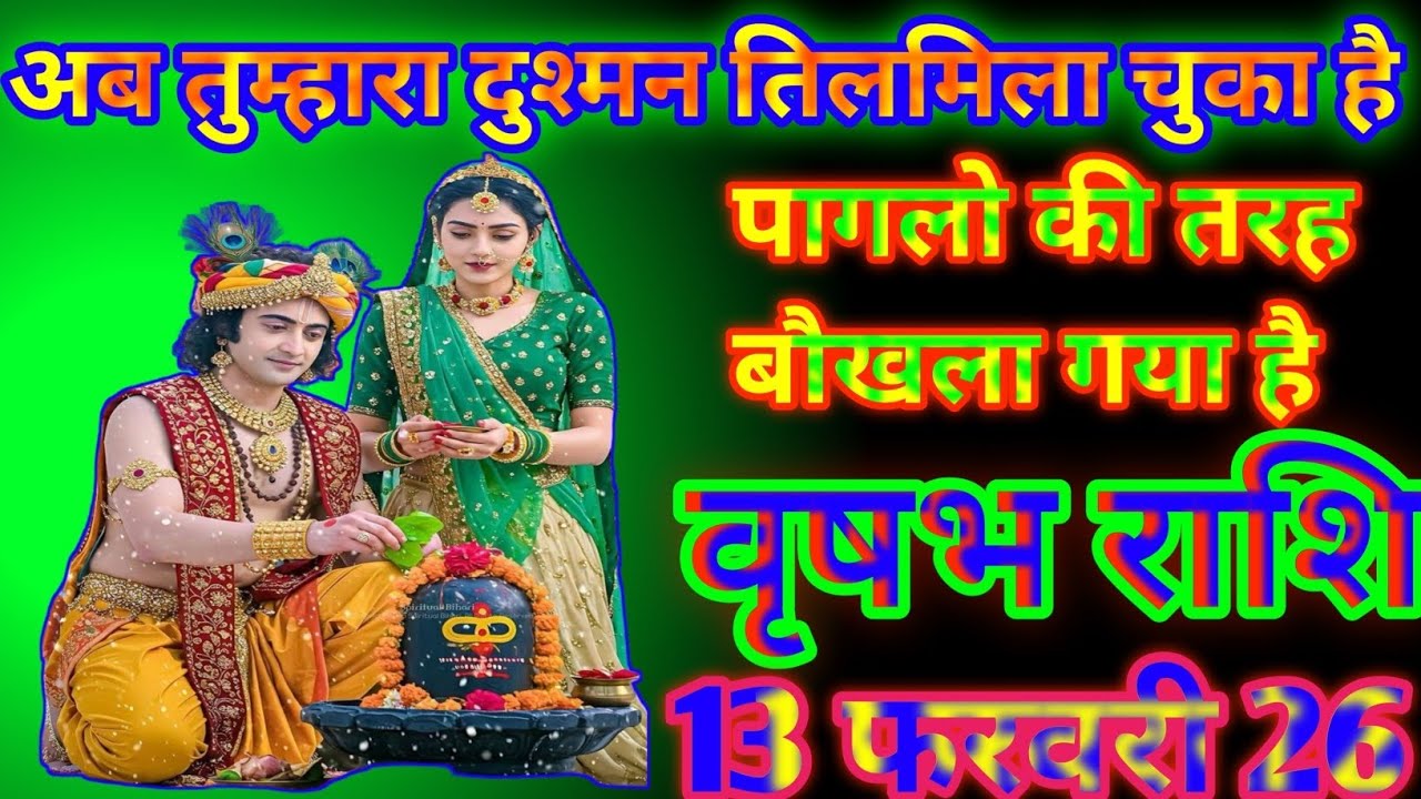वृषभ राशि अब तुम्हारा दुश्मन तिलमिला चुका है पागलो की तरह बौखला गया है today vrishabh Rashi