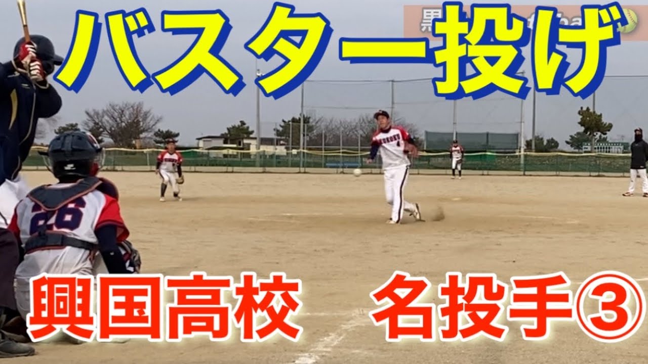 🥎興国高校　男子ソフトボール🥎　ピッチャー　ウィンドミル　japan men's softball pitching