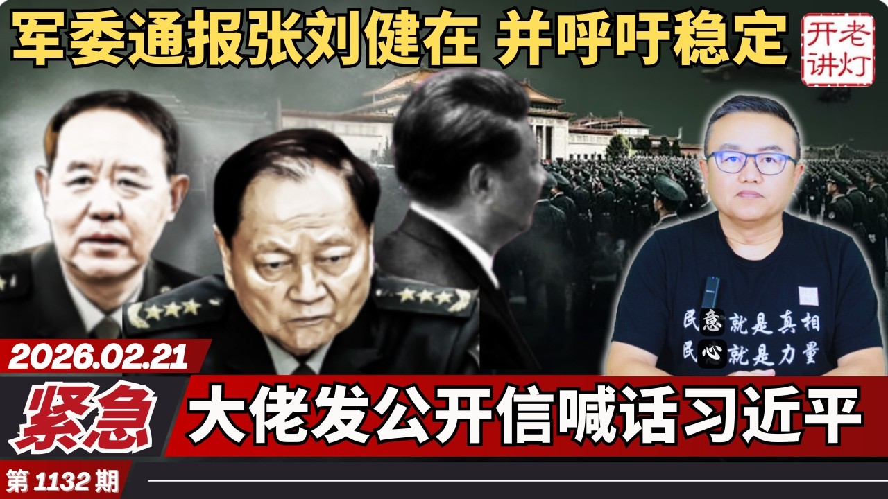 紧急：军委通报张刘健在并呼吁稳定，大佬发公开信喊话习近平，老高惊传遭大连警方扣留。《老灯开讲第1132期》