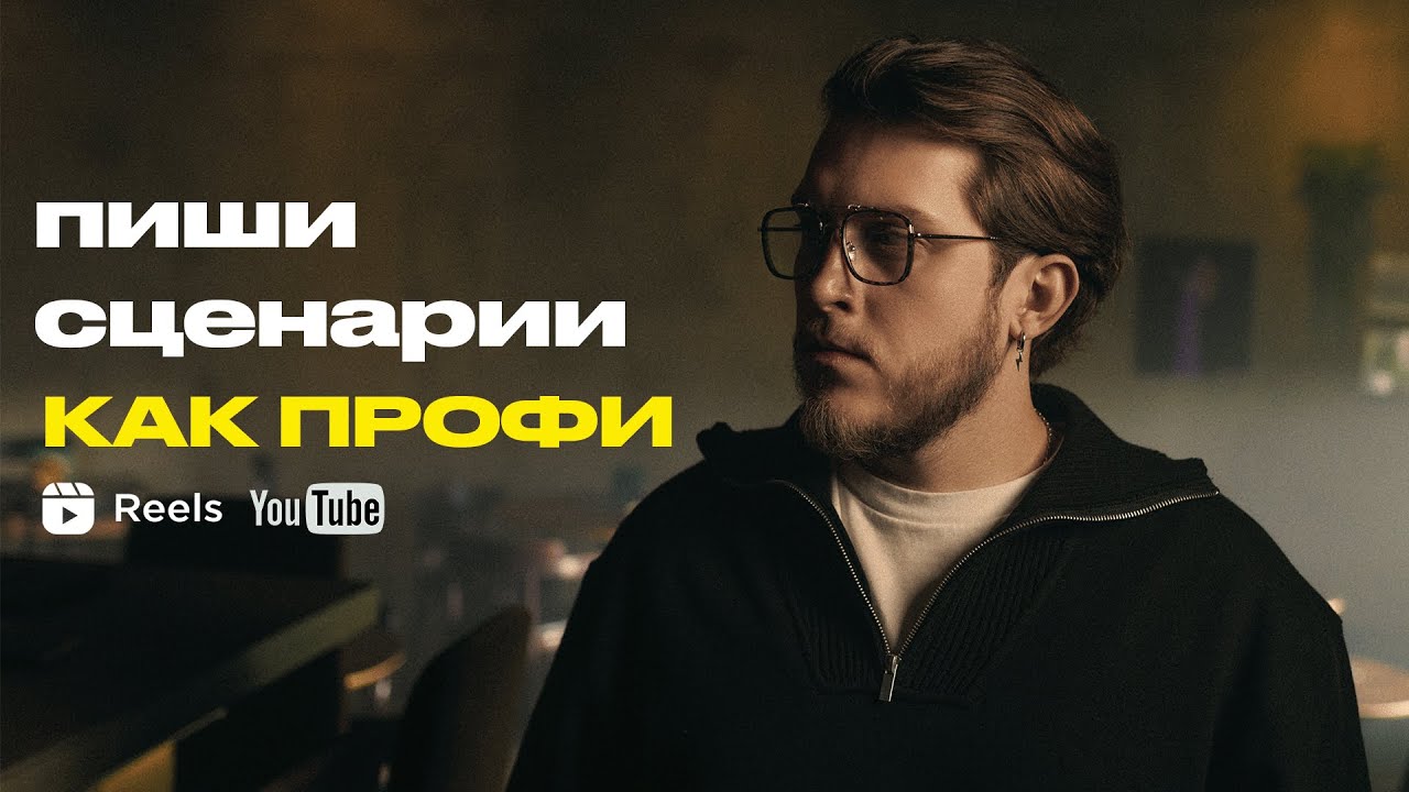 Как легко писать сценарии для видео? 2 пошаговые системы для Reels и YouTube