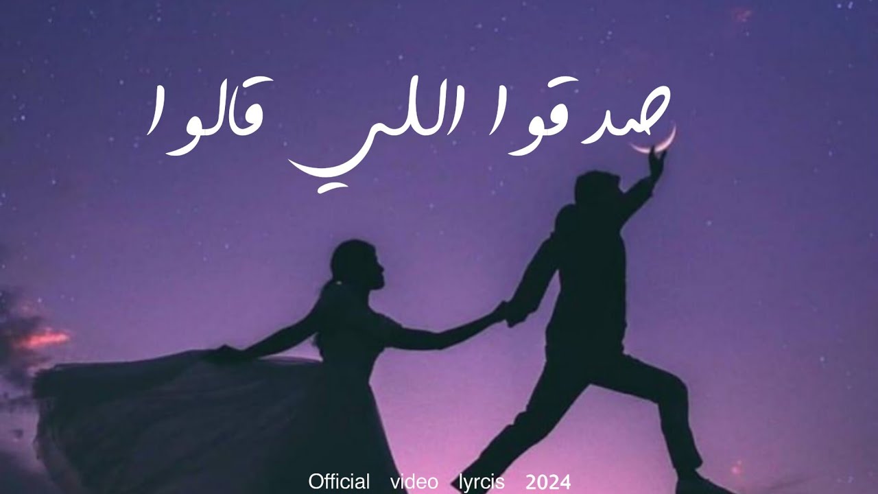 Maher Abbas - Sadaqo Ele Allo [Official Lyric Video] (2024)ماهر عباس_صدقوا اللي قالوا