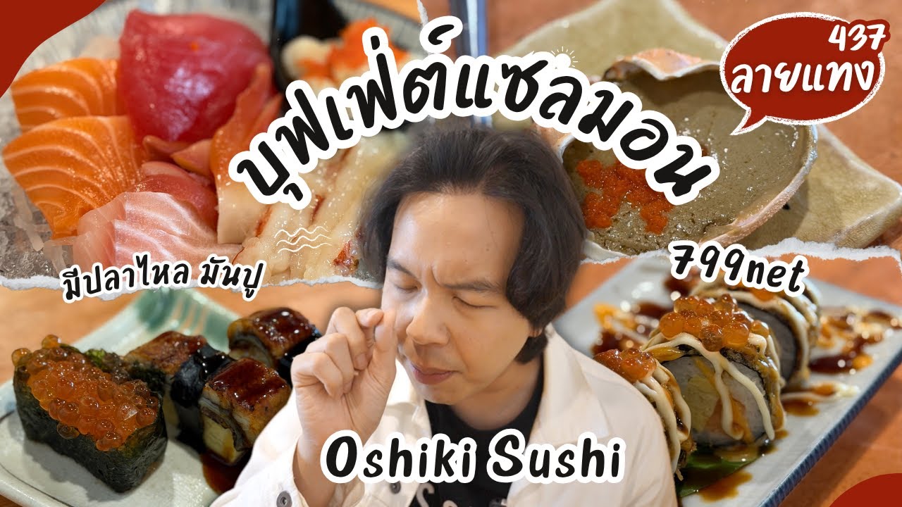 บุฟเฟ่ต์แซลมอน มีปลาไหล มันปู จบที่ 799net รับคนละครึ่ง Oshiki Sushi #ลายแทง