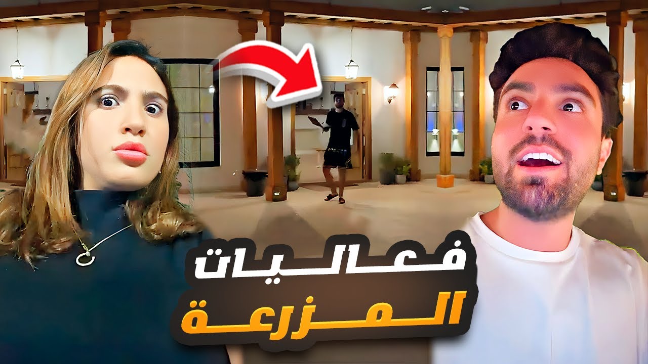 فعاليات المزرعة 😍 غيث مروان وسارة