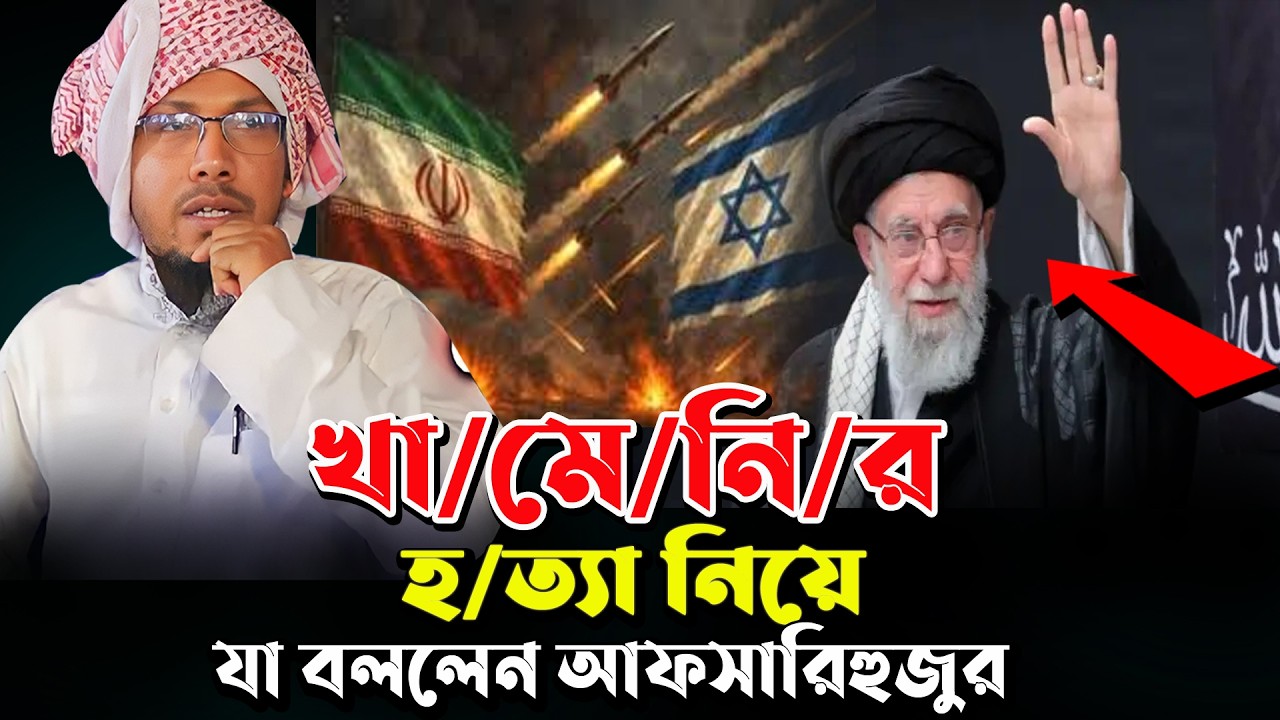খা/মে/নি হ/ত্যা নিয়ে যা বললেন আফসারি হুজুর।#রফিক_উল্লাহ_আফসারী#rofiqullah_afsari#bd_mahfil