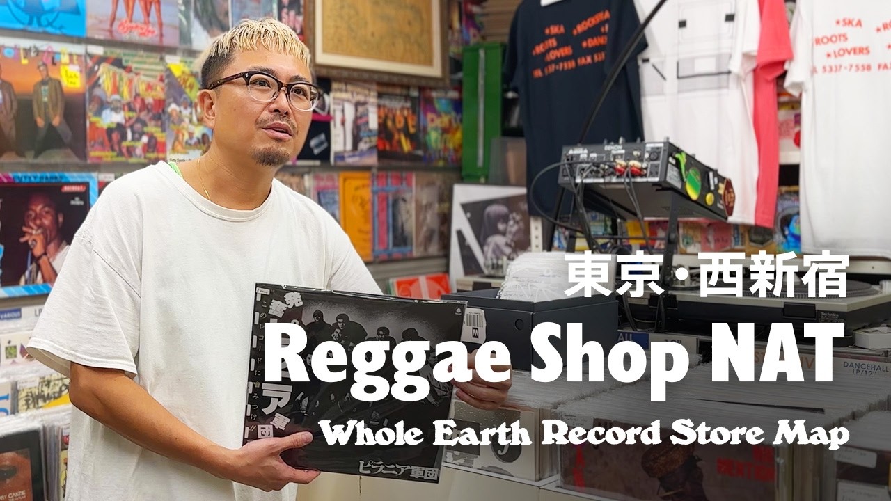 【レコードマップ/西新宿】Reggae Shop NAT in Nishi-Shinjuku,Tokyo【Whole Earth Record Store Map】