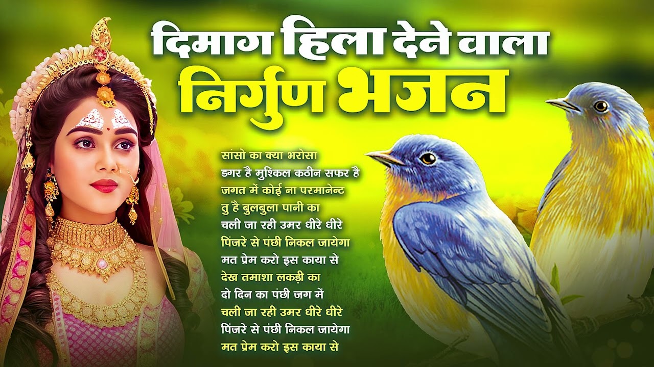 दिमाग हिला देने वाला निर्गुण भजन | Nonstop Nirgun Geet | Chetawani Bhajan 2026 | Nirgun Bhajan 2026