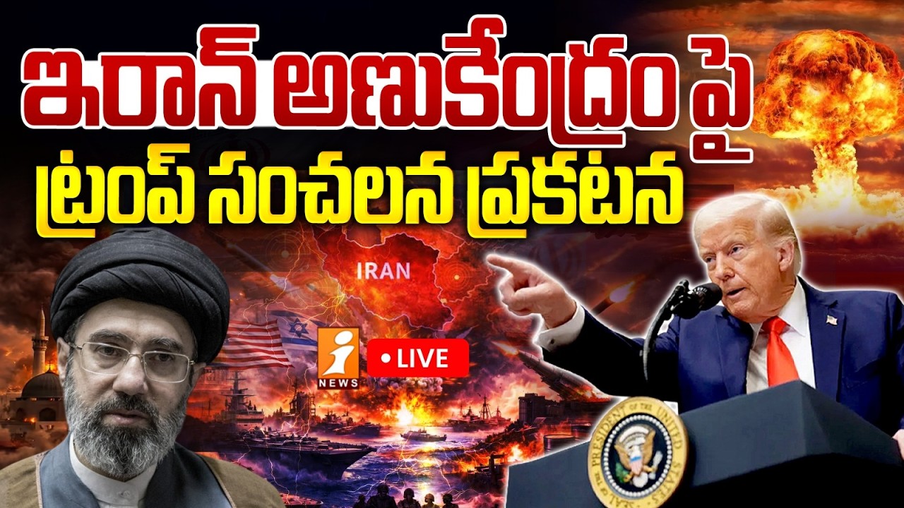 LIVE🔴ఇరాన్ అణుకేంద్రం పై ట్రంప్ సంచలనం! | Trump Sensational Announcement On Iran Nuclear | iNews