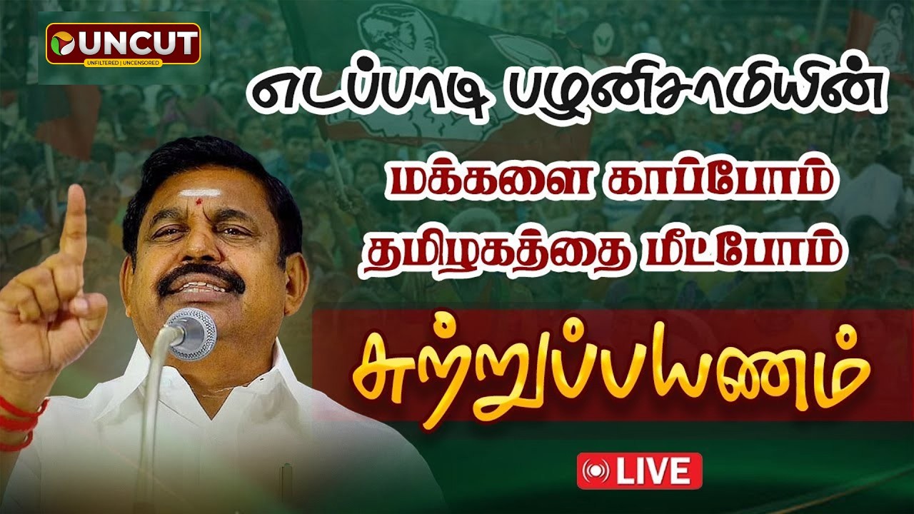 🔴LIVE எடப்பாடி பழனிசாமியின் மக்களை காப்போம் தமிழகத்தை மீட்போம் சுற்றுப்பயணம் Edappadipalanisamy Admk