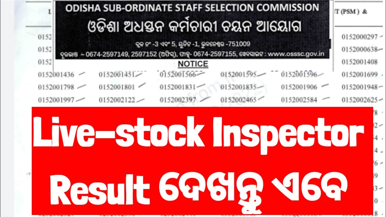 ଦେଖନ୍ତୁ Live Stock Inspector Result|OSSSC Live Stock Inspector Result Published|OSSSC Latest Update|