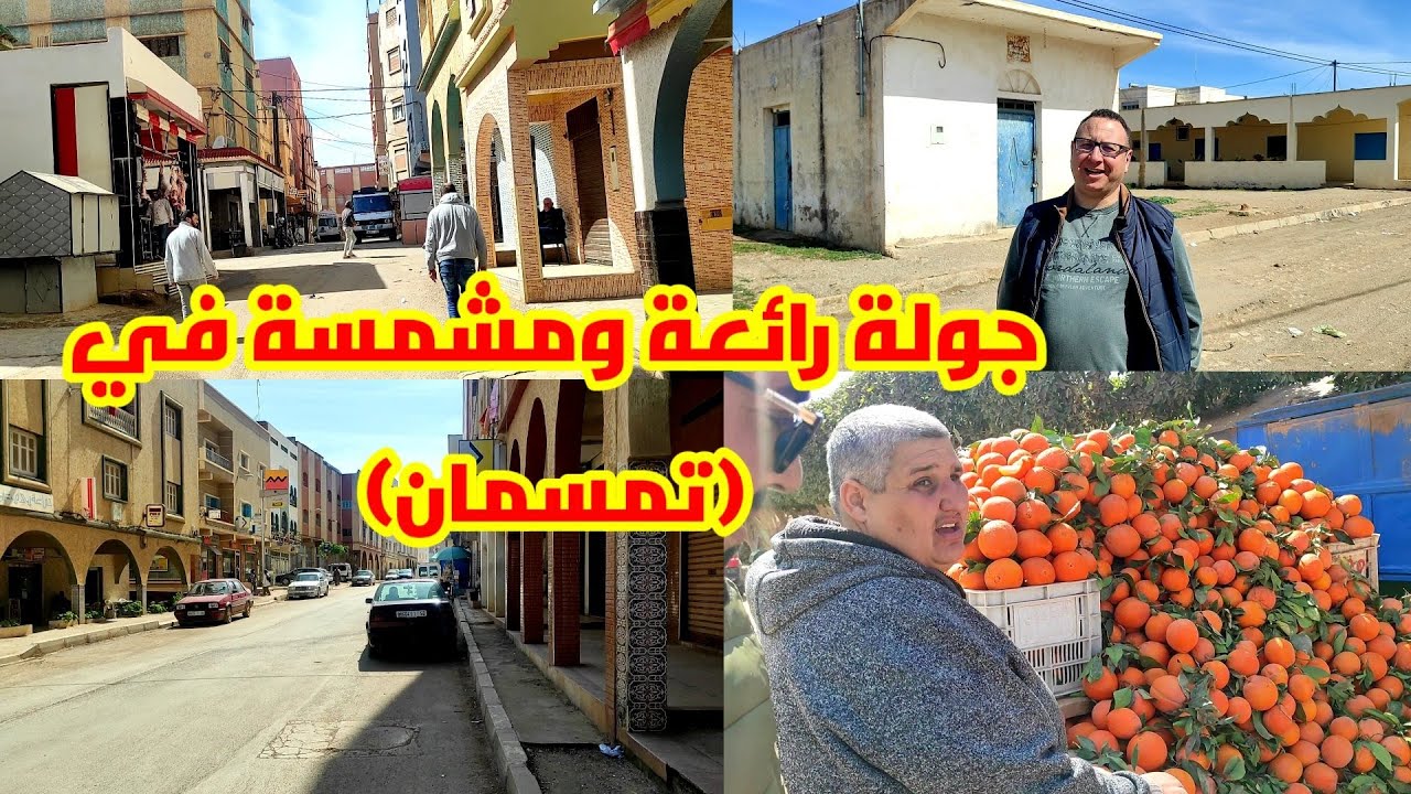 جولة اليوم في تمسمان (كرونا) رفقة الأصدقاء كانت جولة رائعة شوفو الفيديو