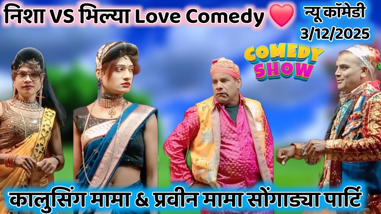न्यू काॅमेडी 2026 | निशा VS भिल्या Love Comedy ❤️ | कालुसिंग मामा & प्रवीन मामा सोंगाड्या पार्टि 