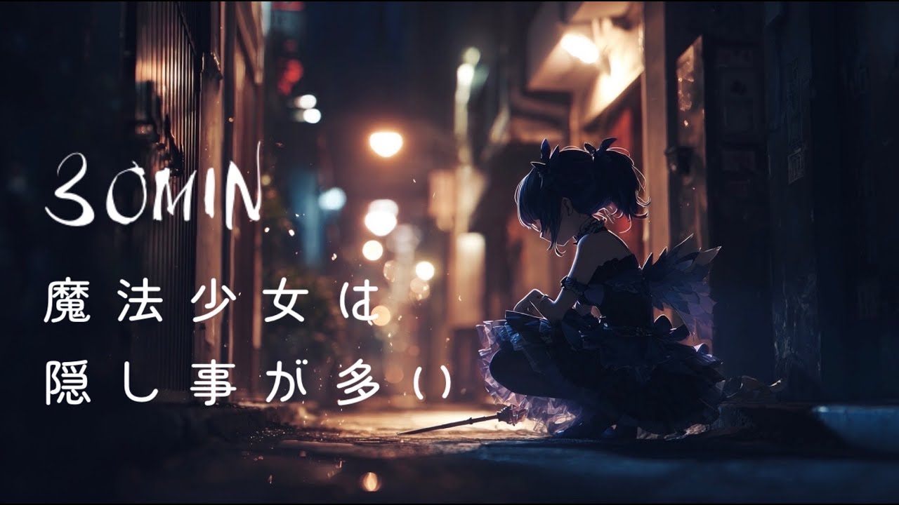 【30分耐久】アップテンポなムードジャズ「魔法少女は隠し事が多い」〜ジャズ,ピアノ,アップテンポ〜 フリーBGM / 作業用 / 配信用 【NoCopyrightMusic】