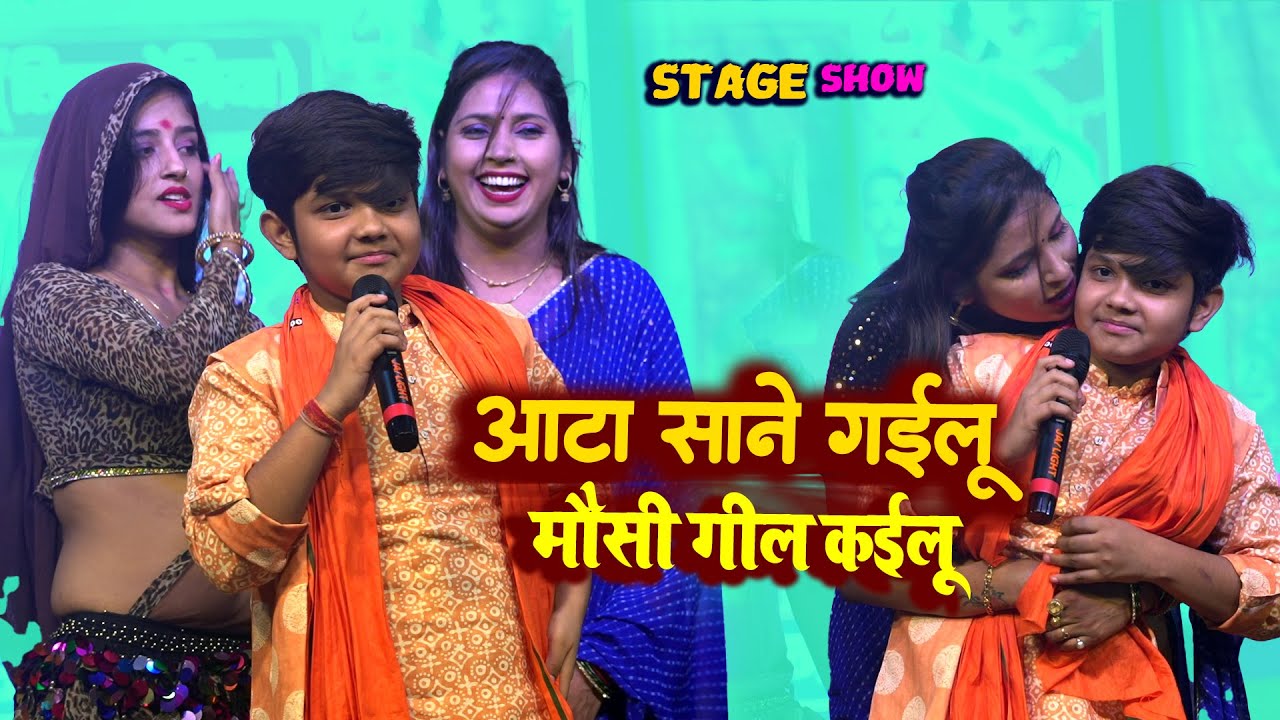 #aaryan Babu आटा साने गइलू गिल कई दिहलू मौसी Pooja Pandey चुम्मा लिये Stage show Live Plamu