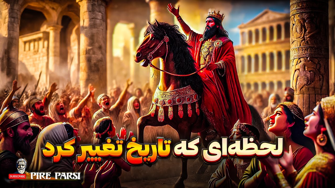 ماجرای واقعی فتح بابل توسط  کوروش بزرگ