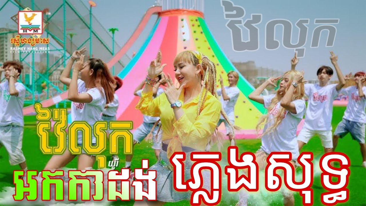 វៃ លុក ភ្លេងសុទ្ធ Karaoke // SOKUN MUSIC