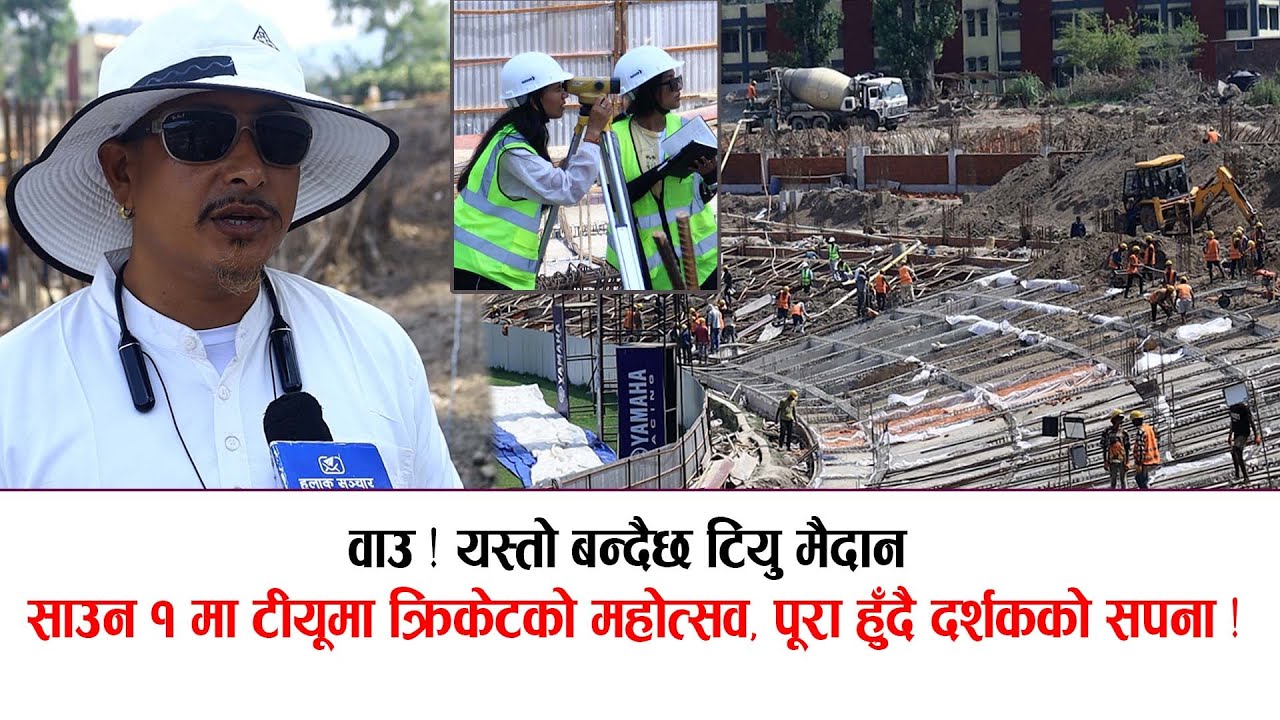 टीयू मैदान तयार ! साउन १ मा १०,००० दर्शकको उत्साह ! TU CRICKET GROUND