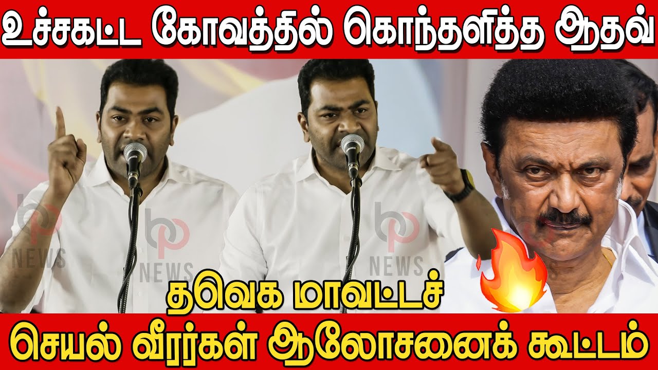 யார்ரா 'B' டீம் நீயா.. நாங்களா..கொந்தளித்த ஆதவ் 🔥😡 | Aadhav Arjuna Blast Speech at TVK Meeting