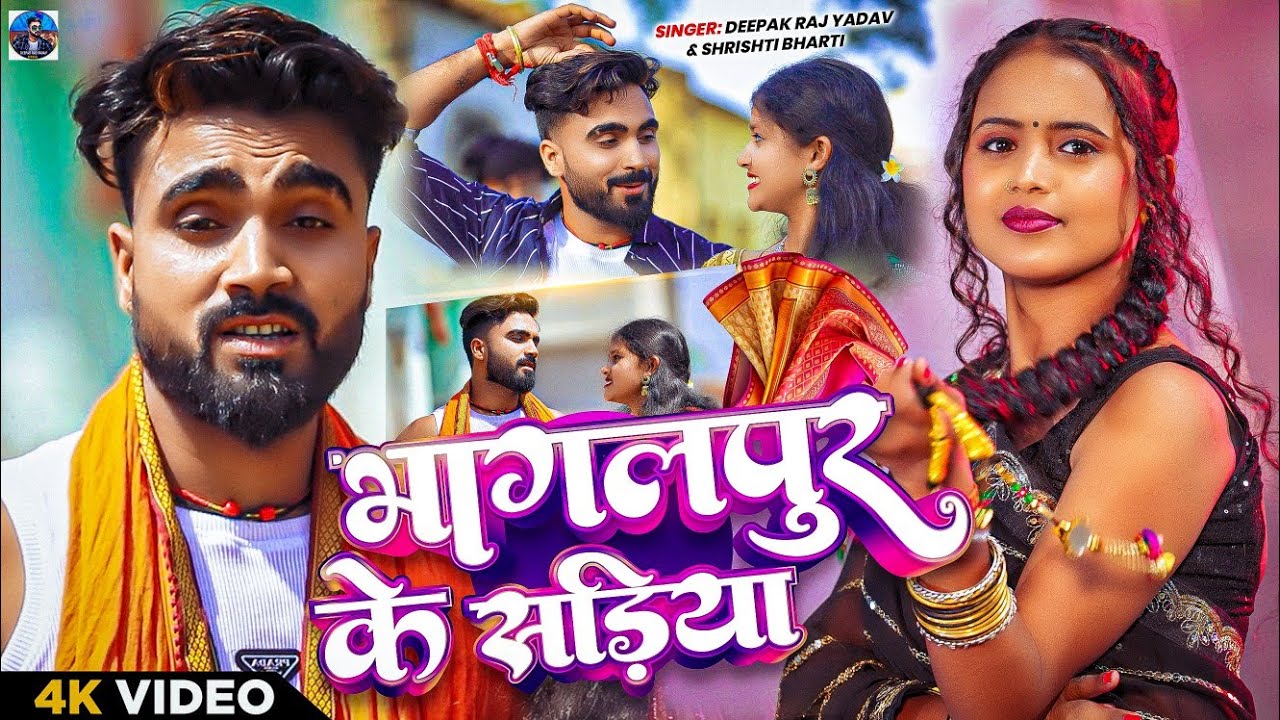 #Video - भागलपुर के सड़िया । #Deepak Raj Yadav & #Shristi Bharti । Bhagalpur Ke Sadiya । #Maghi 2026